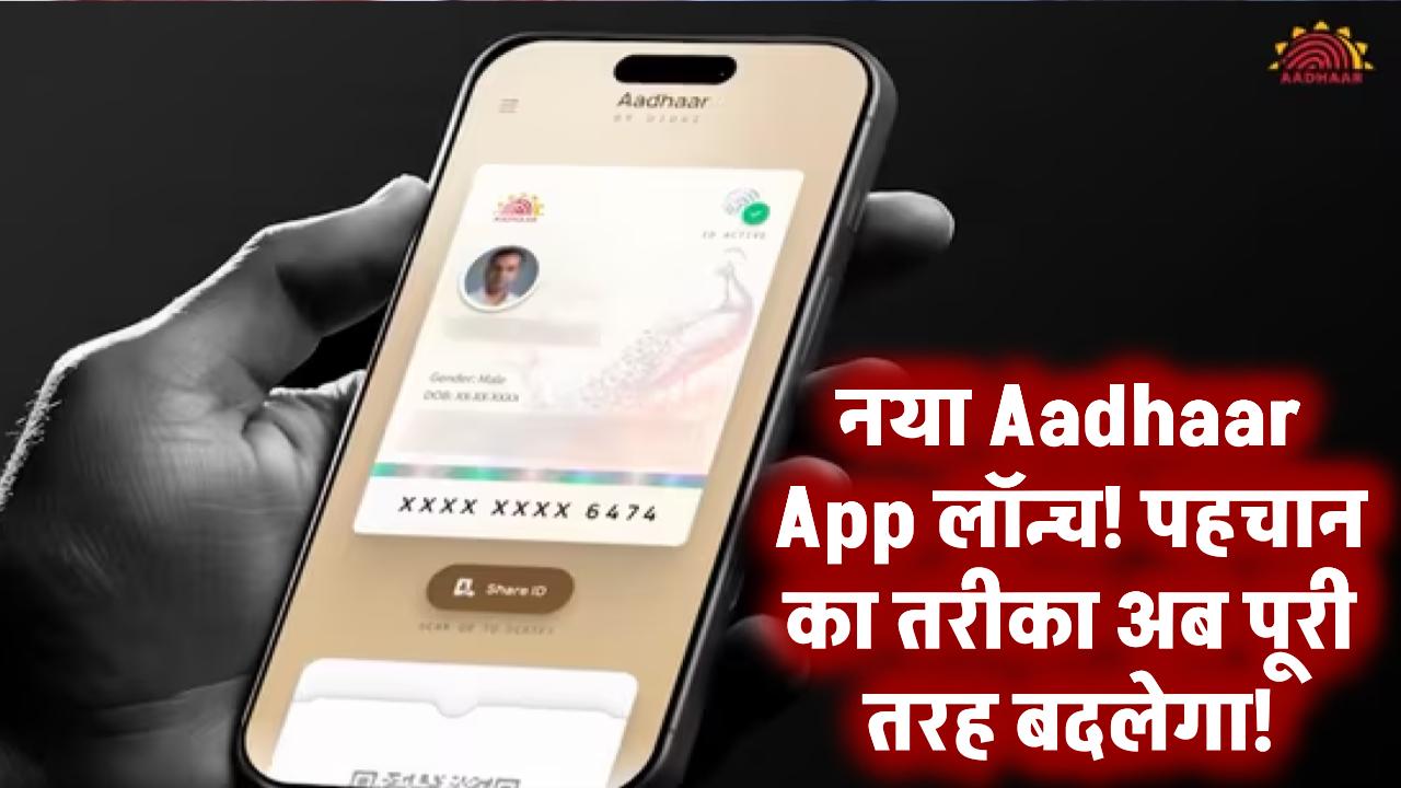 नया Aadhaar App लॉन्च! पहचान का तरीका अब पूरी तरह बदलेगा!