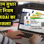 UIDAI का बड़ा फैसला! अब आधार कार्ड में नाम सुधारने का बदल गया तरीका – जानिए नया नियम