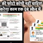 Aadhaar की फोटो कॉपी नहीं चाहिए! नया ऐप करेगा काम एक QR स्कैन में