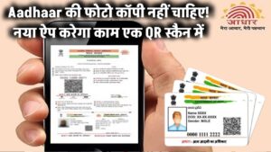 Aadhaar की फोटो कॉपी नहीं चाहिए! नया ऐप करेगा काम एक QR स्कैन में