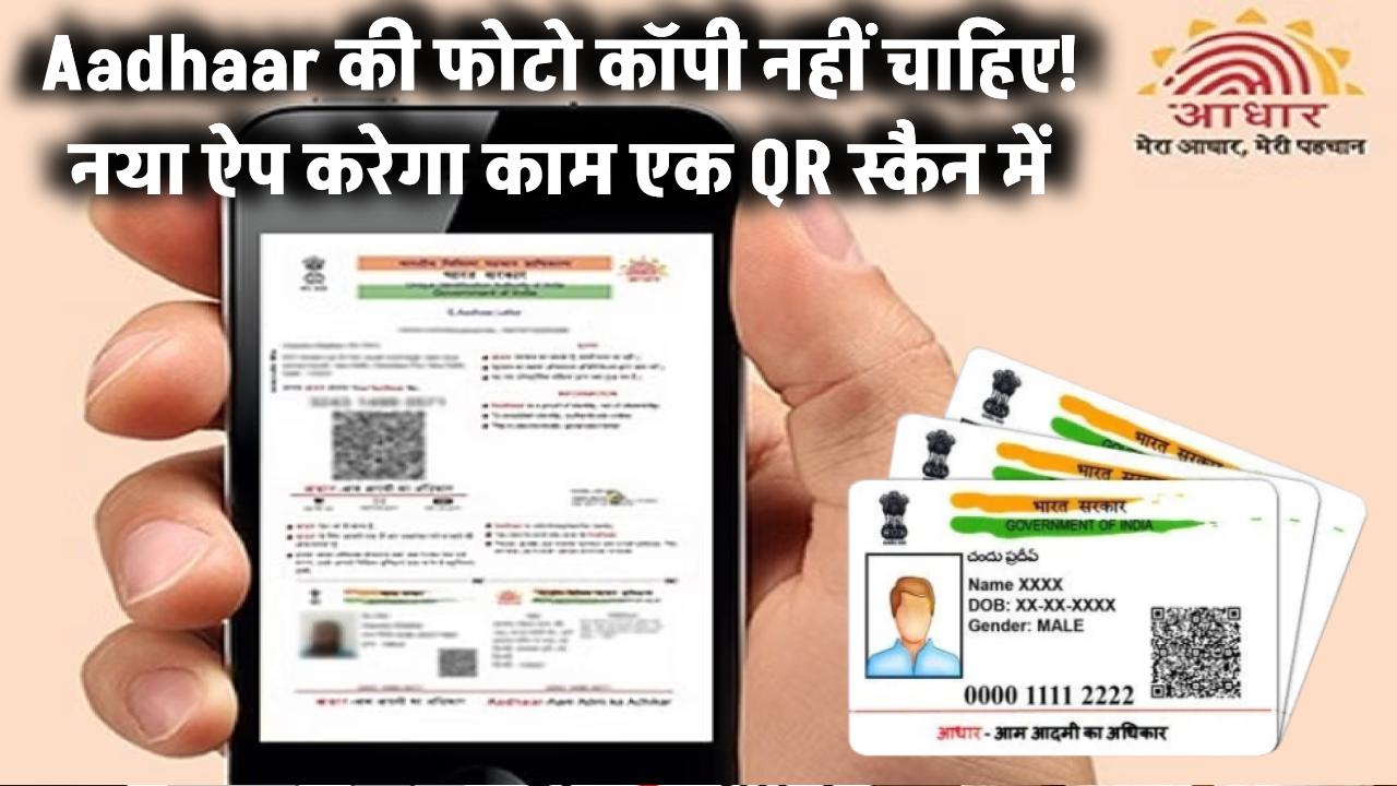 Aadhaar की फोटो कॉपी नहीं चाहिए! नया ऐप करेगा काम एक QR स्कैन में