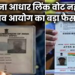 बिना आधार लिंक वोट नहीं? चुनाव आयोग का बड़ा फैसला!