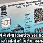 अब PAN Card से होगा Identity Verification! लाखों लोगों को मिलेगा सीधा फायदा