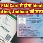 अब Aadhaar की नहीं जरूरत! PAN Card से होगा Identity Verification, जानिए कैसे मिलेगा बड़ा फायदा