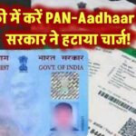 फ्री में Aadhaar से लिंक करें PAN Card! सरकार ने हटा दिया चार्ज, जल्दी करें