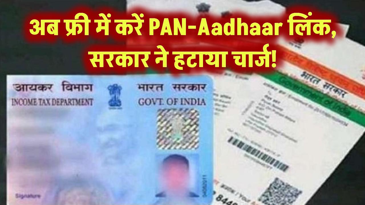 फ्री में Aadhaar से लिंक करें PAN Card! सरकार ने हटा दिया चार्ज, जल्दी करें