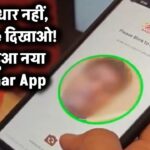 अब आधार कार्ड नहीं, QR Code दिखाओ! लॉन्च हुआ नया Aadhaar App, सबकुछ बदल जाएगा