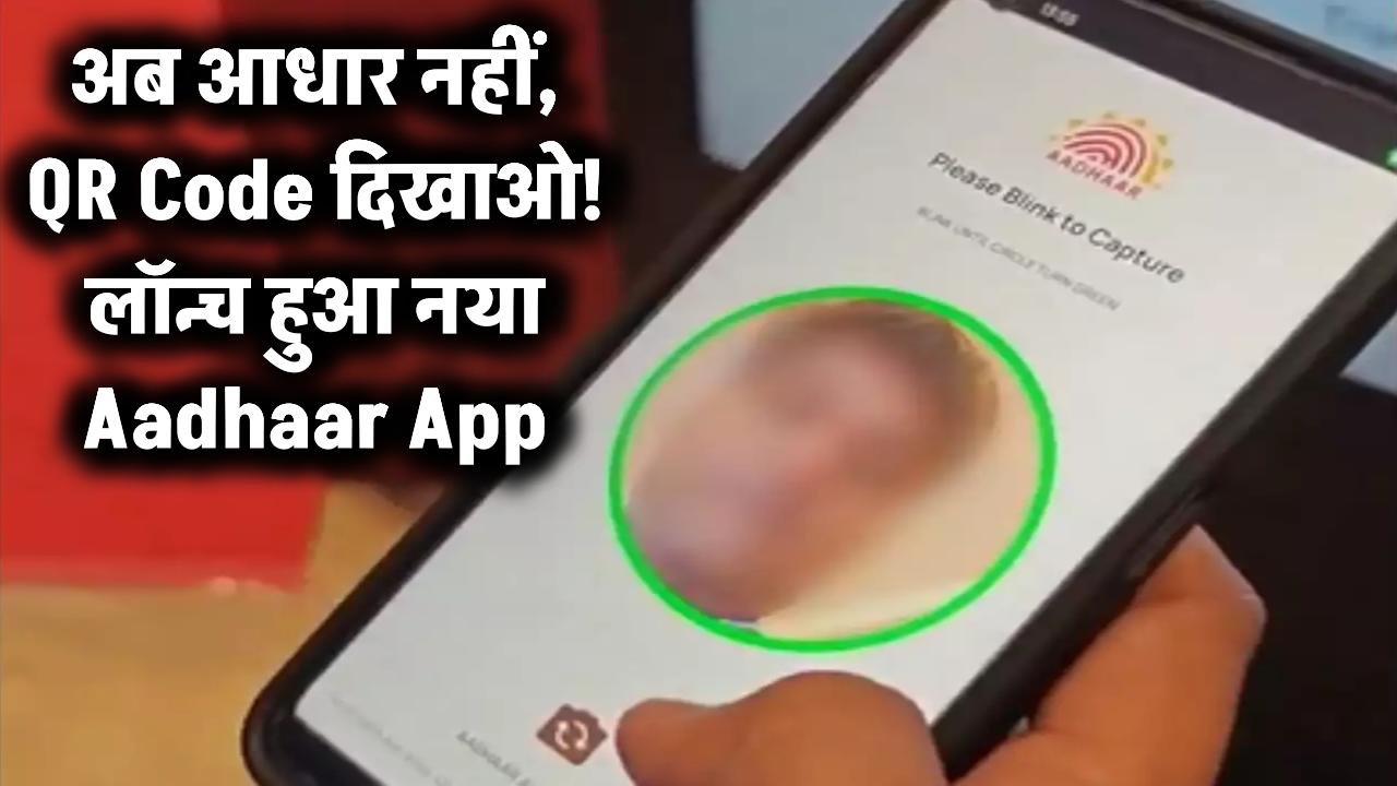 अब आधार कार्ड नहीं, QR Code दिखाओ! लॉन्च हुआ नया Aadhaar App, सबकुछ बदल जाएगा