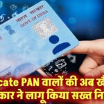 Duplicate PAN वालों की अब खैर नहीं! सरकार ने लागू किया सख्त नियम