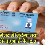 अब 30 मिनट में मिलेगा नया PAN कार्ड! सरकार ने लॉन्च किया ई-पैन 2.0, बस इतना करना है