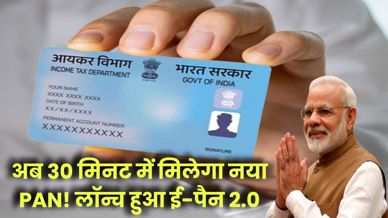 अब 30 मिनट में मिलेगा नया PAN कार्ड! सरकार ने लॉन्च किया ई-पैन 2.0, बस इतना करना है