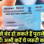 1 मई से बंद हो सकते हैं आपके पुराने PAN Card! तुरंत करें ये काम नहीं तो झेलना पड़ेगा बड़ा नुकसान!