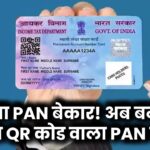 पुराना PAN कार्ड हो चुका है बेकार! अब तुरंत बनवाएं नया QR Code वाला PAN – जानें कैसे!