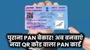 पुराना PAN कार्ड हो चुका है बेकार! अब तुरंत बनवाएं नया QR Code वाला PAN – जानें कैसे!
