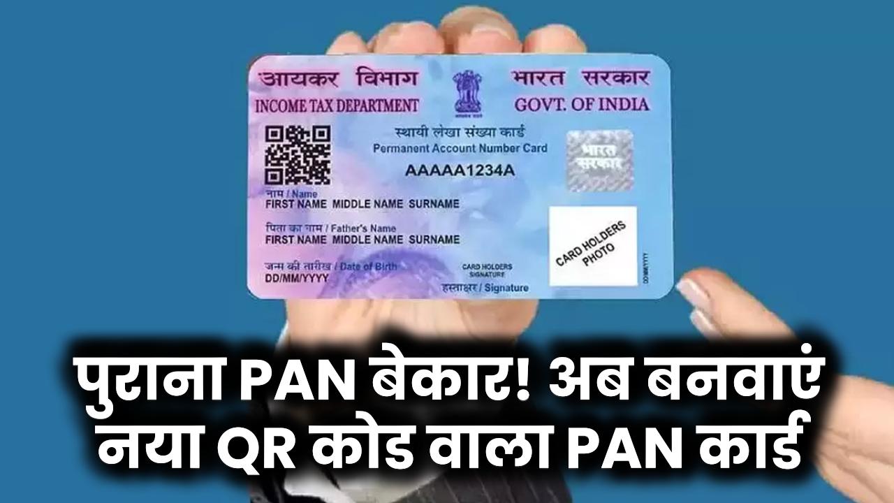 पुराना PAN कार्ड हो चुका है बेकार! अब तुरंत बनवाएं नया QR Code वाला PAN – जानें कैसे!