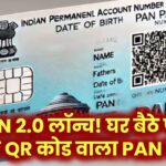 PAN 2.0 लॉन्च! अब घर बैठे पाएं नया QR कोड वाला PAN कार्ड – बस फॉलो करें ये स्टेप्स