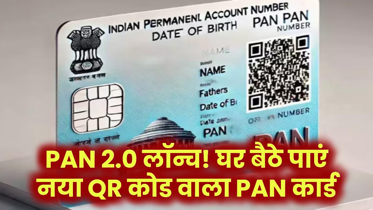 PAN 2.0 लॉन्च! अब घर बैठे पाएं नया QR कोड वाला PAN कार्ड – बस फॉलो करें ये स्टेप्स
