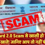PAN Card 2.0 Scam से खाली हो सकते हैं बैंक खाते! जानिए आप तो नहीं फंसे?