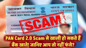PAN Card 2.0 Scam से खाली हो सकते हैं बैंक खाते! जानिए आप तो नहीं फंसे?