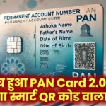 लॉन्च हुआ नया PAN Card 2.0 – अब मिलेगा हाईटेक QR कोड वाला स्मार्ट कार्ड!