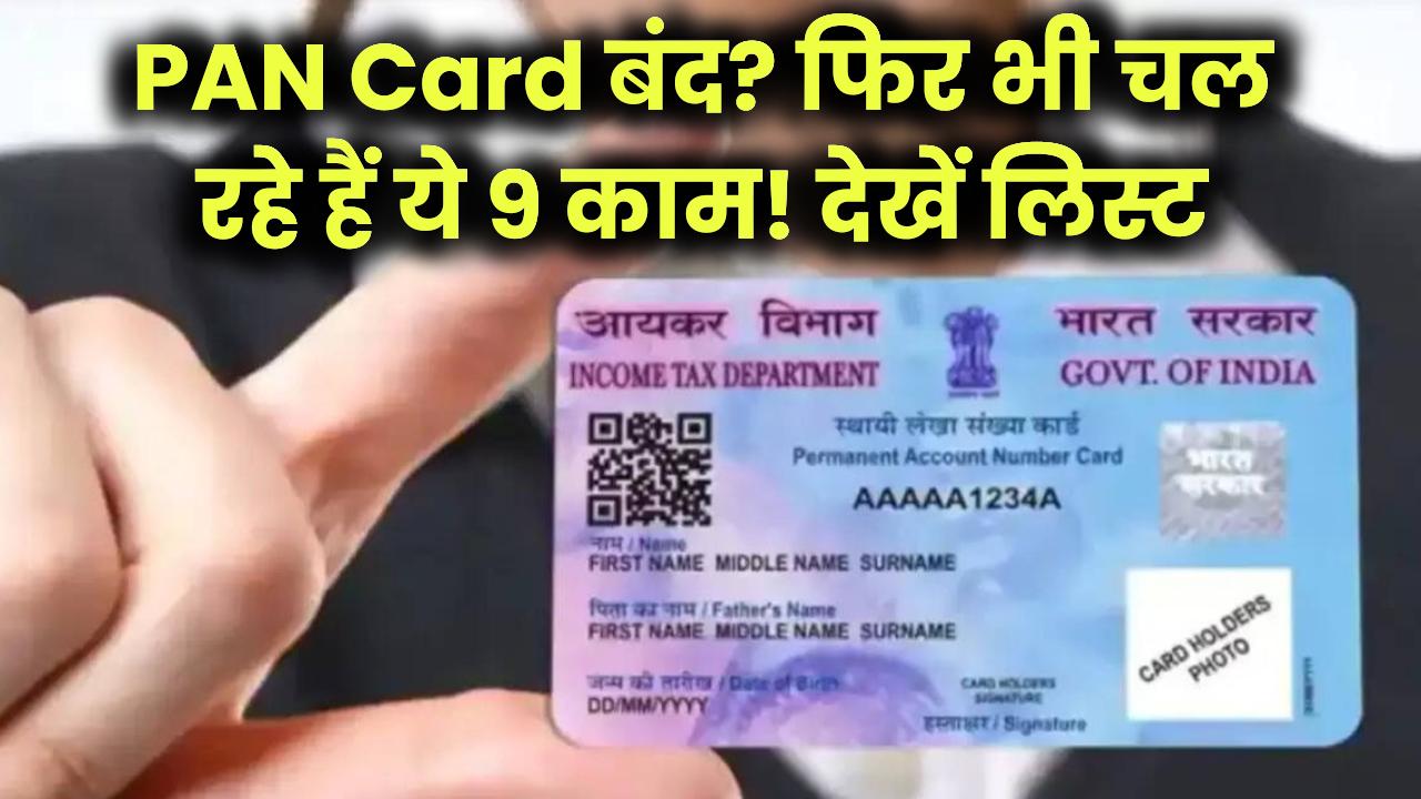 PAN Card बंद होने के बाद भी चल रहे हैं ये 9 काम! आप भी चौंक जाएंगे लिस्ट देखकर