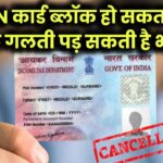 नया नियम: आपका PAN कार्ड हो सकता है ब्लॉक! एक गलती और सब कुछ हो जाएगा बंद!