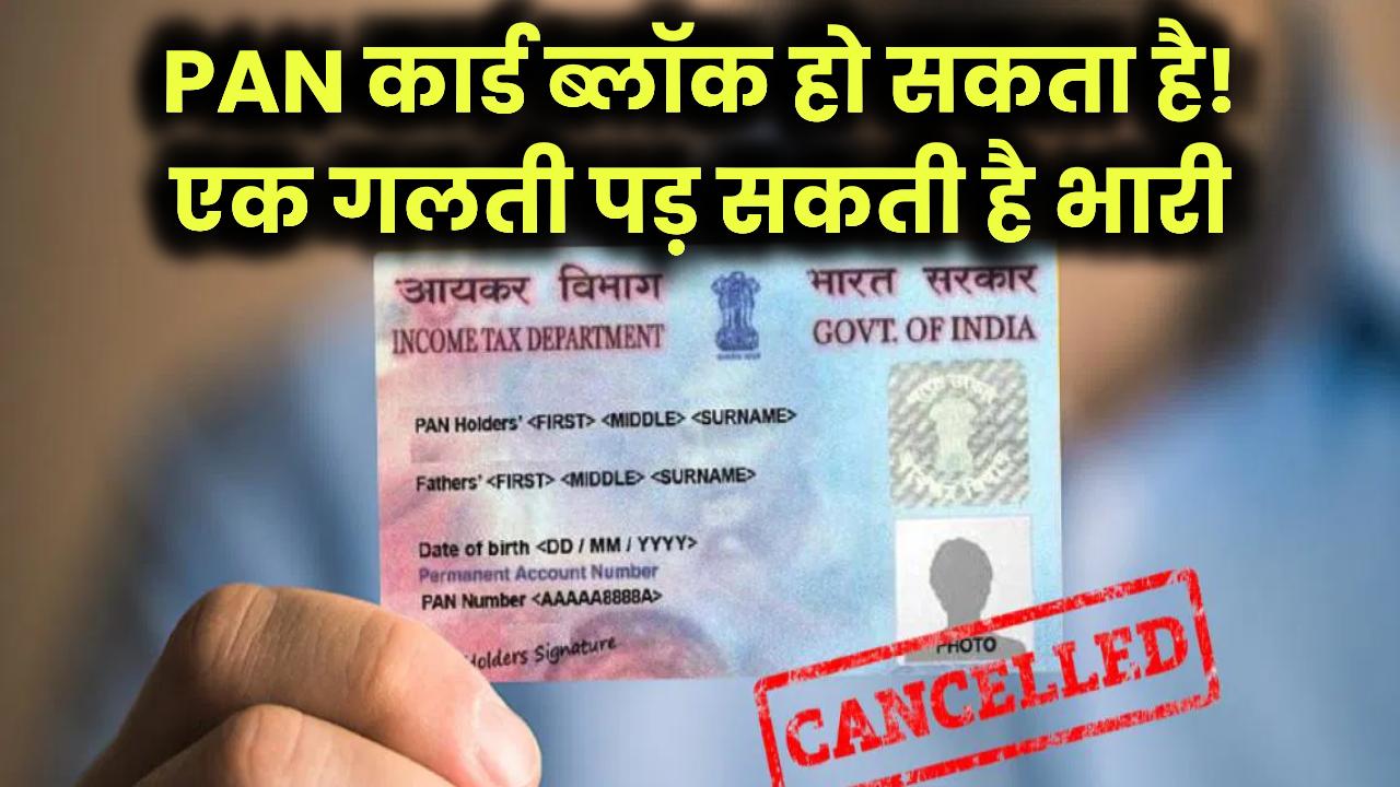 नया नियम: आपका PAN कार्ड हो सकता है ब्लॉक! एक गलती और सब कुछ हो जाएगा बंद!