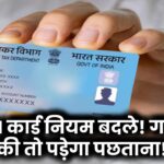 PAN कार्ड नियम बदले! गलती की तो पड़ेगा पछताना!