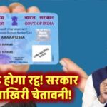 पैन कार्ड हो जाएगा रद्द! सरकार ने जारी की सख्त डेडलाइन – फौरन करें ये काम!