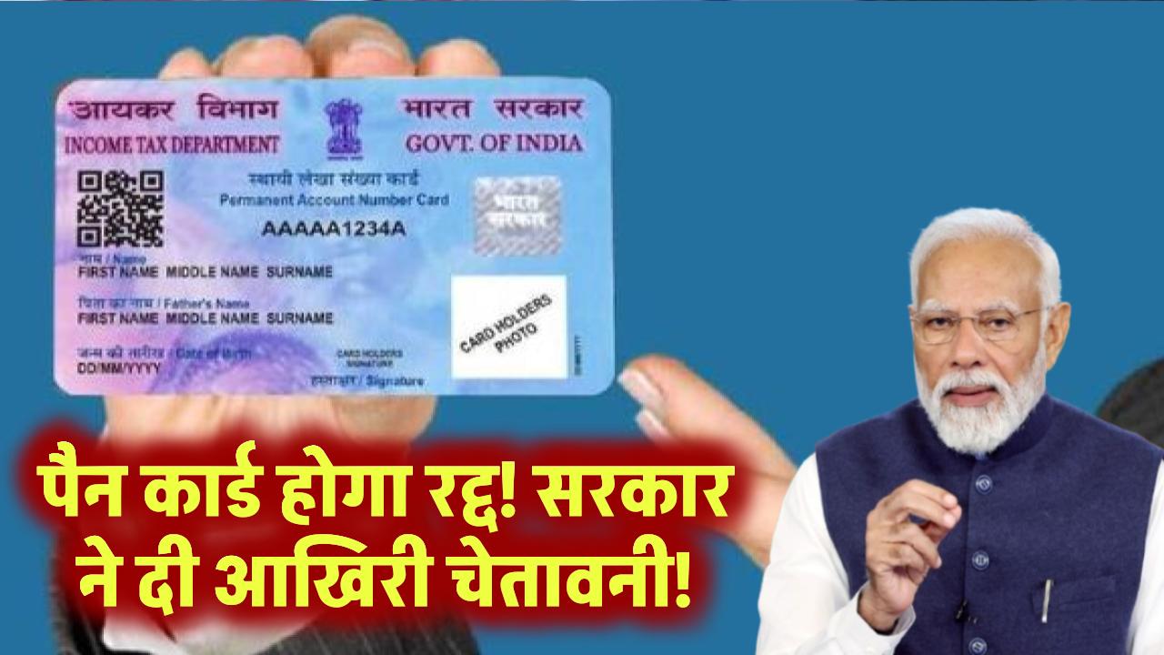 पैन कार्ड हो जाएगा रद्द! सरकार ने जारी की सख्त डेडलाइन – फौरन करें ये काम!