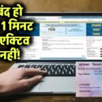 क्या आपका PAN नंबर बंद हो चुका है? यहां जानिए 1 मिनट में एक्टिव है या नहीं!