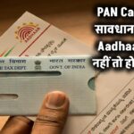 PAN धारकों के लिए बड़ी चेतावनी! इन लोगों को तुरंत करना होगा Aadhaar अपडेट, नहीं तो होगी परेशानी