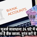 PAN कार्ड यूजर्स ध्यान दें! सिर्फ 24 घंटे में बंद हो सकता है आपका बैंक खाता – अभी करें ये जरूरी काम
