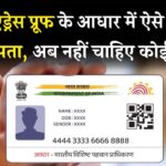 बिना कोई डॉक्यूमेंट दिए आधार में एड्रेस बदलना चाहते हैं? ये है UIDAI का आसान तरीका