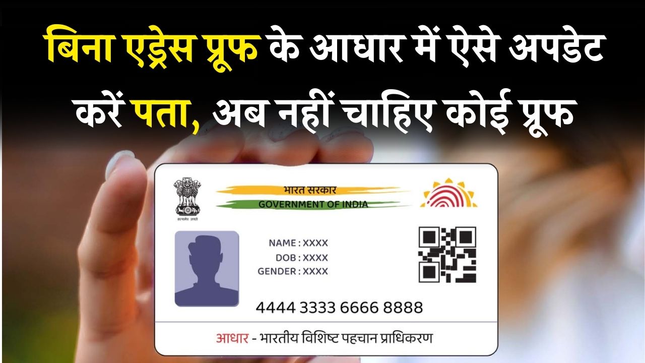 बिना कोई डॉक्यूमेंट दिए आधार में एड्रेस बदलना चाहते हैं? ये है UIDAI का आसान तरीका
