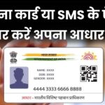 मेरा आधार नंबर क्या है? जानिए बिना कार्ड या SMS के कैसे करें रिकवर