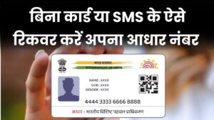 मेरा आधार नंबर क्या है? जानिए बिना कार्ड या SMS के कैसे करें रिकवर