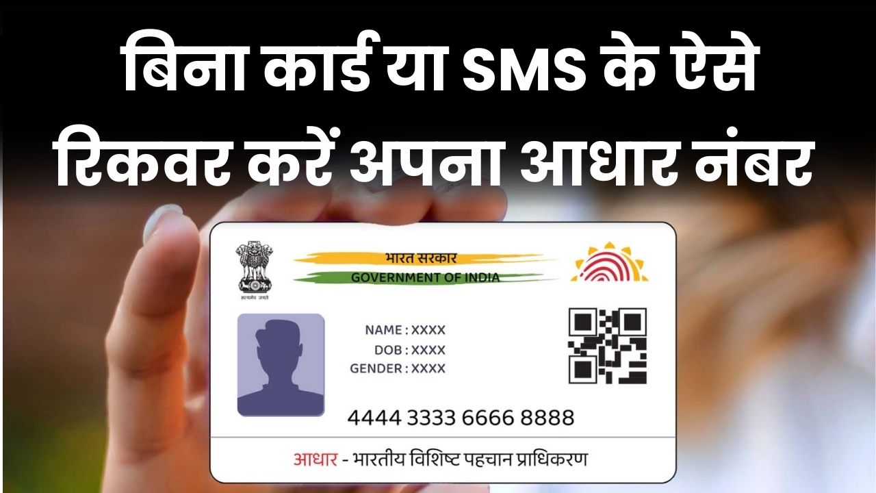 मेरा आधार नंबर क्या है? जानिए बिना कार्ड या SMS के कैसे करें रिकवर