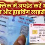 एक क्लिक में अपडेट करें आधार, पैन और ड्राइविंग लाइसेंस!