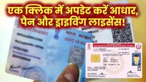 एक क्लिक में अपडेट करें आधार, पैन और ड्राइविंग लाइसेंस!