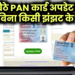 PAN कार्ड अपडेट करना हुआ बेहद आसान! बिना दफ्तर गए घर बैठे ऐसे करें सुधार