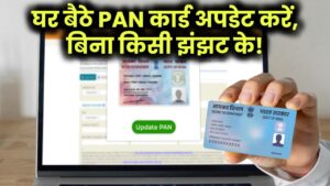 PAN कार्ड अपडेट करना हुआ बेहद आसान! बिना दफ्तर गए घर बैठे ऐसे करें सुधार