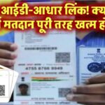 वोटर आईडी-आधार लिंक: क्या अब फर्जी मतदान पूरी तरह खत्म होगा?