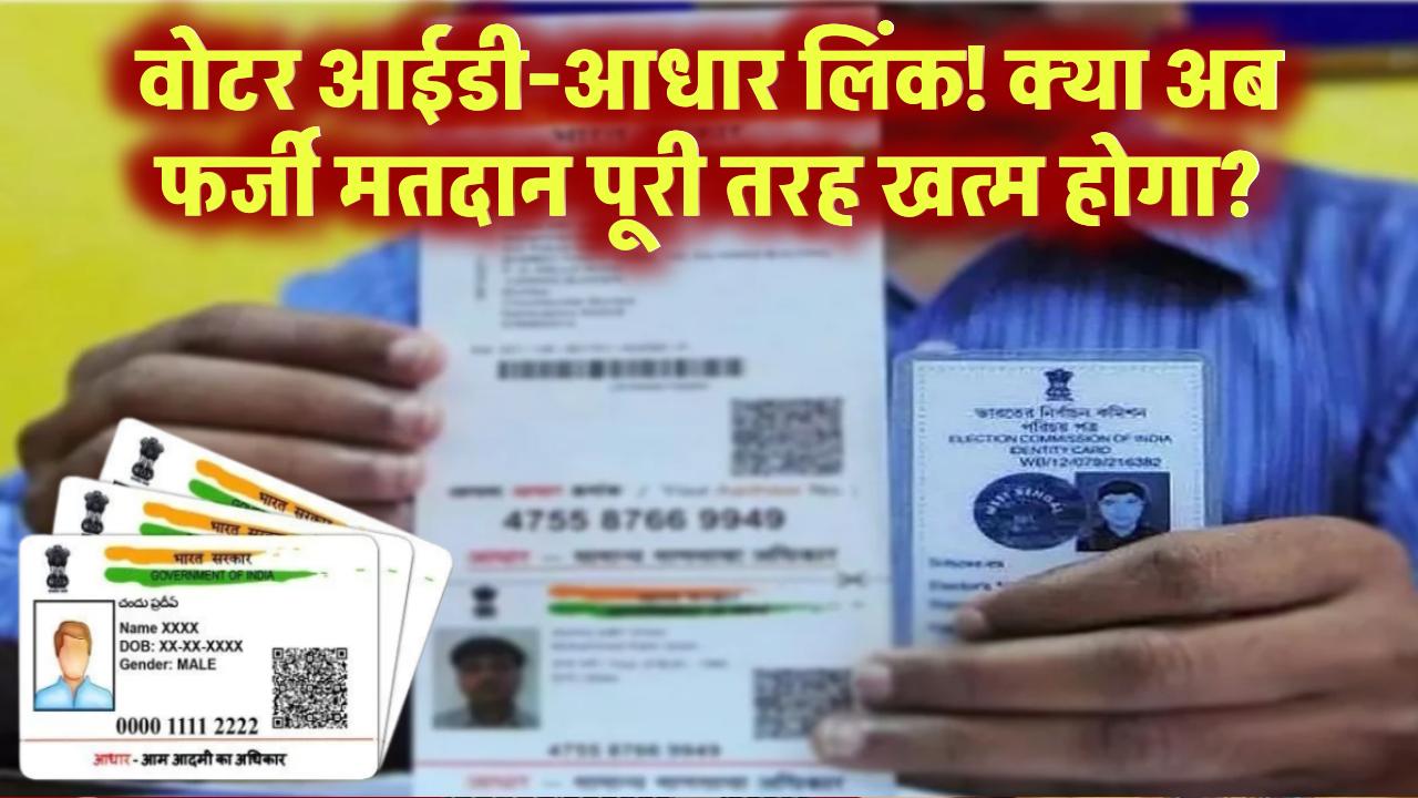 वोटर आईडी-आधार लिंक: क्या अब फर्जी मतदान पूरी तरह खत्म होगा?