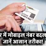 Aadhaar Card में मोबाइल नंबर अपडेट करना है? जान लीजिए यह प्रोसेस