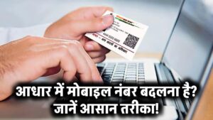 Aadhaar Card में मोबाइल नंबर अपडेट करना है? जान लीजिए यह प्रोसेस