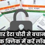 आधार डेटा चोरी से बचाना है? एक क्लिक में करें लॉक!