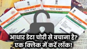 आधार डेटा चोरी से बचाना है? एक क्लिक में करें लॉक!