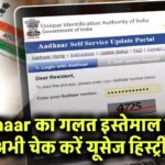 आपके Aadhaar का हो चुका है गलत इस्तेमाल? अभी चेक करें ये सीक्रेट हिस्ट्री!