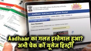 आपके Aadhaar का हो चुका है गलत इस्तेमाल? अभी चेक करें ये सीक्रेट हिस्ट्री!